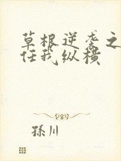 草根逆袭之都市任我纵横