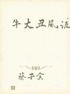 牛大丑风流记