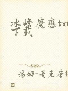 冰峰魔恋txt下载