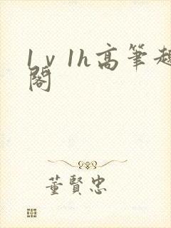1ⅴ1h高笔趣阁