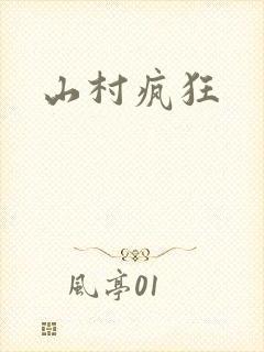 山村疯狂