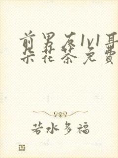 前男友1v1耳朵花茶免费阅读