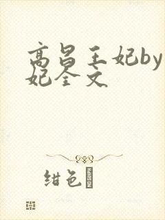 高昌王妃by黛妃全文