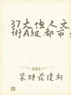 37大但人文艺术A级都市天气