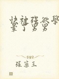 快被强欲学长c晕了男男