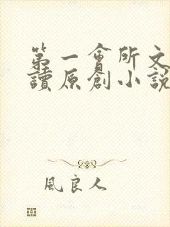 第一会所文学阅读原创小说