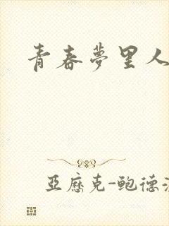 青春梦里人