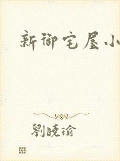 新御宅屋小说