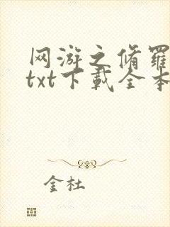 网游之修罗传说txt下载全本