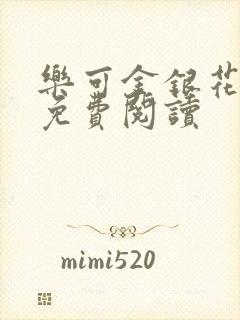 乐可金银花小说免费阅读