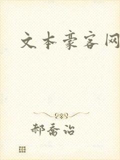 文本豪客网