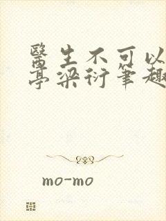 医生不可以季亭亭梁衍笔趣阁