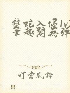 双蛇入侵1v2笔趣阁无弹窗最新章节