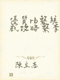 优质rb系统游戏攻略系李立远