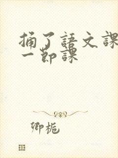 捅了语文课代表一节课