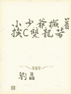 小少爷撅着屁股挨C双龙若