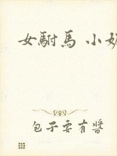 女驸马 小妮子