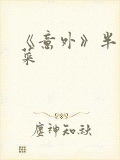 《意外》半截白菜