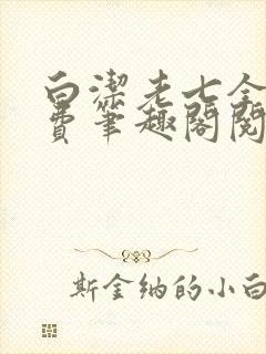 白洁老七全文免费笔趣阁阅读