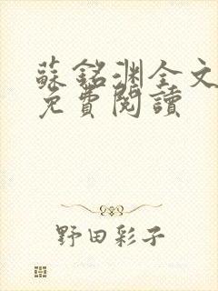 苏铭渊全文最新免费阅读