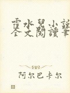 霍水儿小说免费全文阅读笔趣