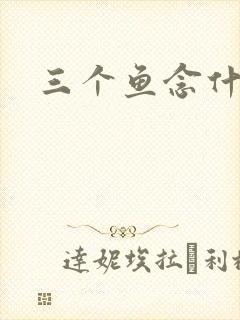 三个鱼念什么
