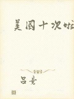 美国十次啦农夫