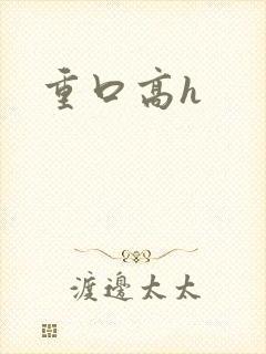 重口高h