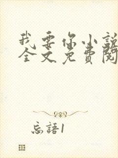 我要你小说臣年全文免费阅读