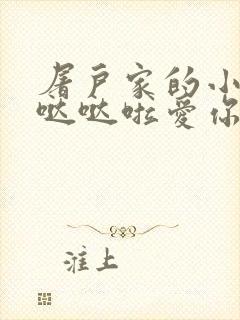 屠户家的小娇花哒哒啦爱你