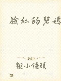 脸红的儿媳妇