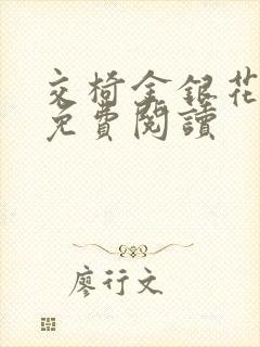 交椅金银花全文免费阅读