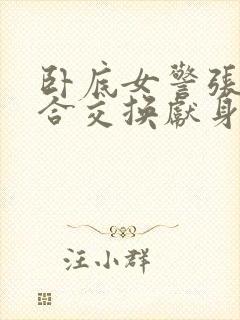 卧底女警张腿迎合交换献身