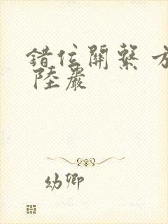 错位关系 方糖 陆岩