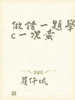 做错一题学长就c一次黄