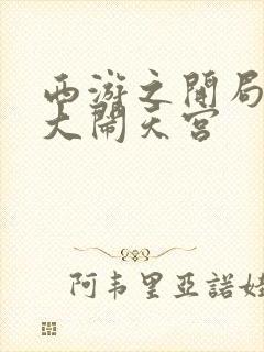 西游之开局拒绝大闹天宫