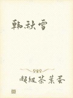韩秋雪