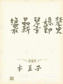 绝品儿媳楚青丝最新章节更新