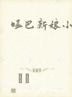 哑巴新娘小说