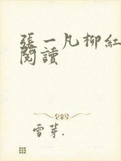 张一凡柳红免费阅读