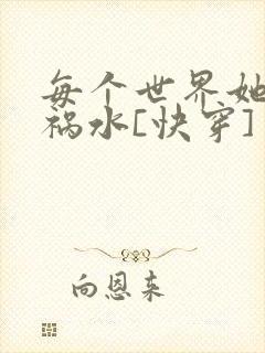 每个世界她都是祸水[快穿]