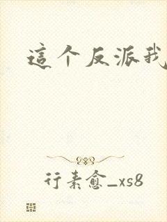 这个反派我养了