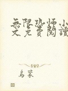 无限恐怖小说全文免费阅读