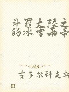 斗罗大陆之涅荡的冰雪两帝