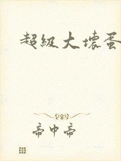 超级大坏蛋下载