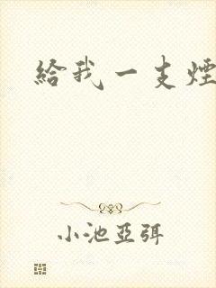 给我一支烟小说