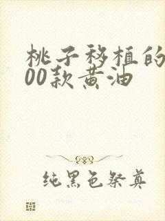 桃子移植的1000款黄油