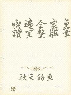 吃遍全家免费阅读完整版笔趣无弹窗下载