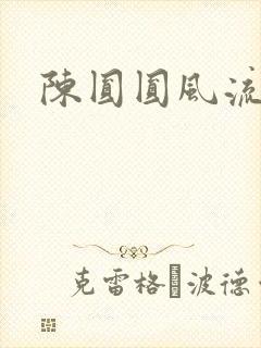 陈圆圆风流艳史