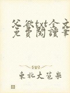 父欲txt全文免费阅读笔趣阁